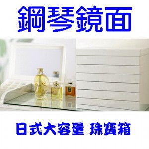 日式 鋼琴鏡面◇首飾珠寶收藏箱◇
